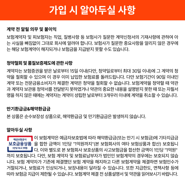 가입 시 알아두실 사항: 계약 전 알릴 의무 및 불이익, 청약철회 및 품질보증제도, 만기환급금·해약환급금, 예금자보호 안내